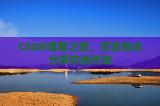 CSDN博客之旅，探索技术分享的新天地
